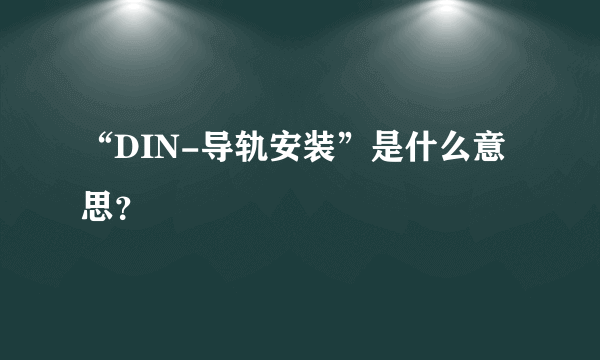 “DIN-导轨安装”是什么意思？