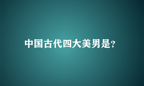 中国古代四大美男是？