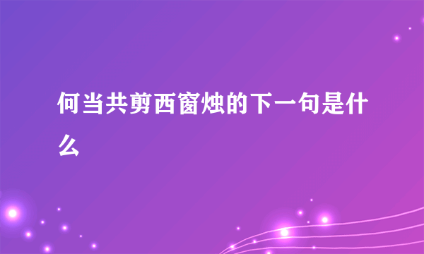 何当共剪西窗烛的下一句是什么