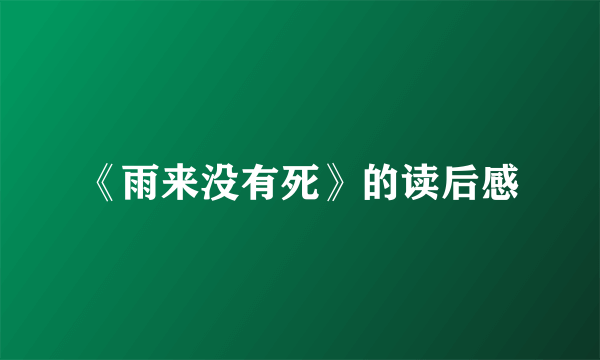 《雨来没有死》的读后感