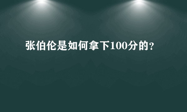 张伯伦是如何拿下100分的？