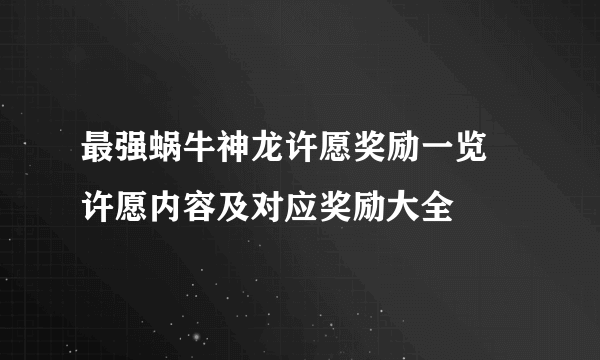 最强蜗牛神龙许愿奖励一览 许愿内容及对应奖励大全