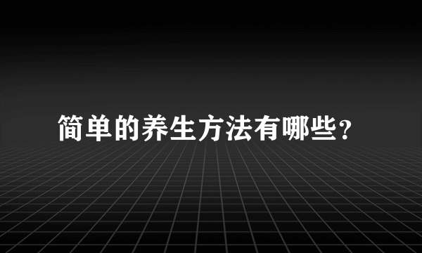 简单的养生方法有哪些？