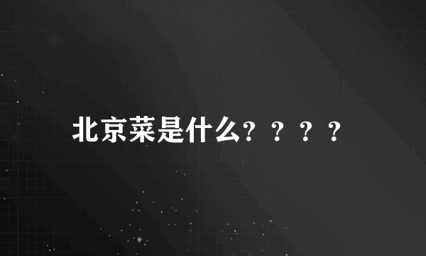 北京菜是什么？？？？