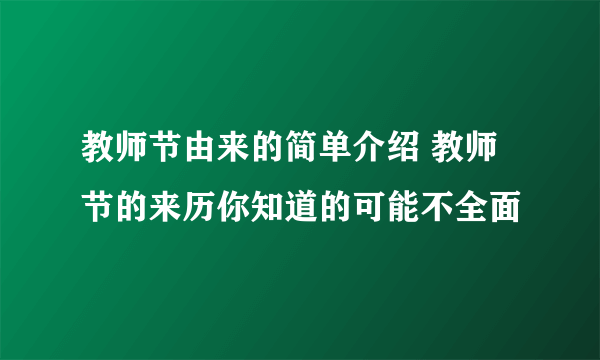 教师节由来的简单介绍 教师节的来历你知道的可能不全面