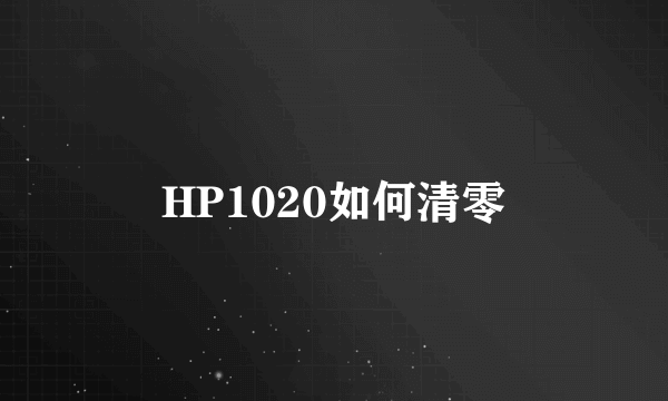 HP1020如何清零