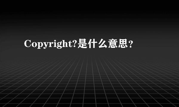 Copyright?是什么意思？