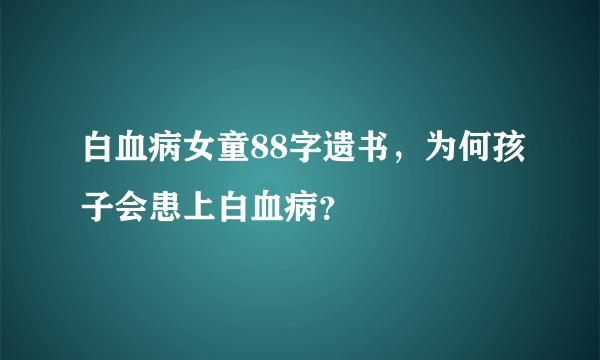 白血病女童88字遗书，为何孩子会患上白血病？