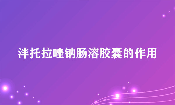 泮托拉唑钠肠溶胶囊的作用