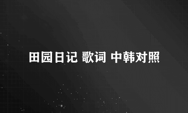 田园日记 歌词 中韩对照