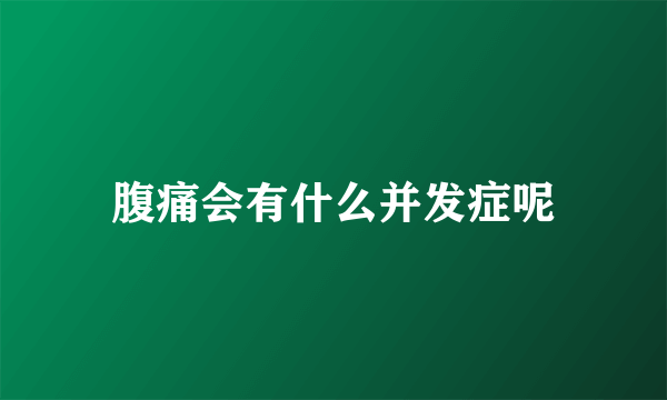 腹痛会有什么并发症呢