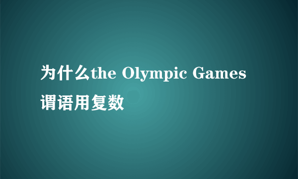 为什么the Olympic Games 谓语用复数