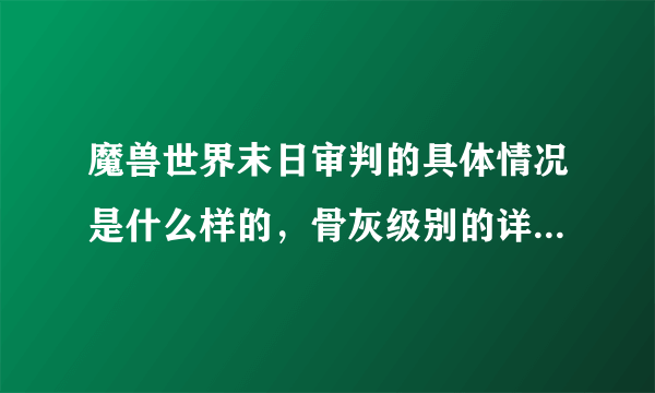 魔兽世界末日审判的具体情况是什么样的，骨灰级别的详细说说当晚的情况和后来怎么样了？