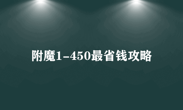 附魔1-450最省钱攻略