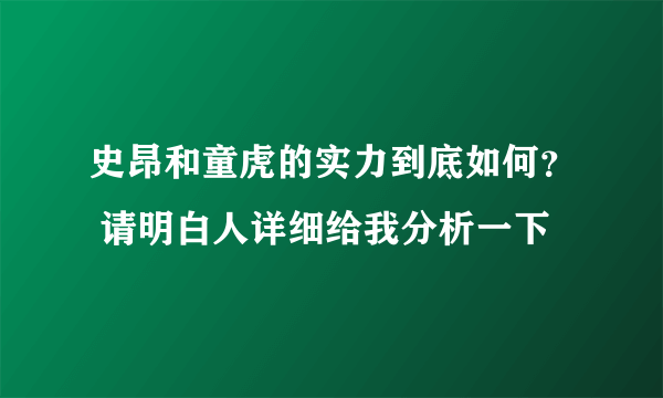 史昂和童虎的实力到底如何？ 请明白人详细给我分析一下