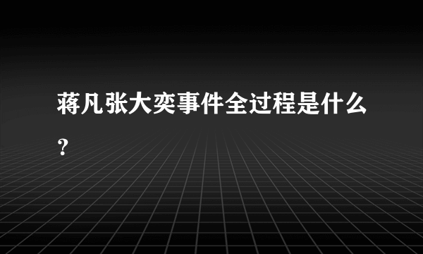 蒋凡张大奕事件全过程是什么？