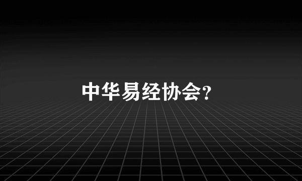 中华易经协会？