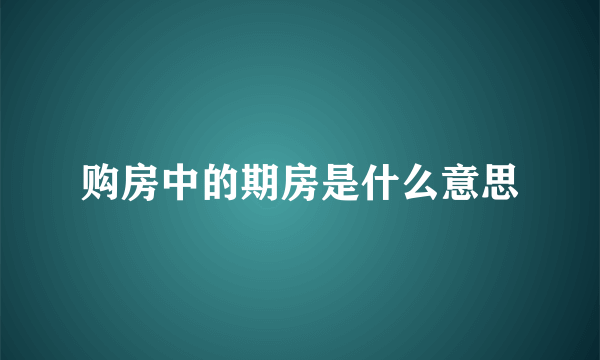 购房中的期房是什么意思