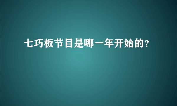 七巧板节目是哪一年开始的？