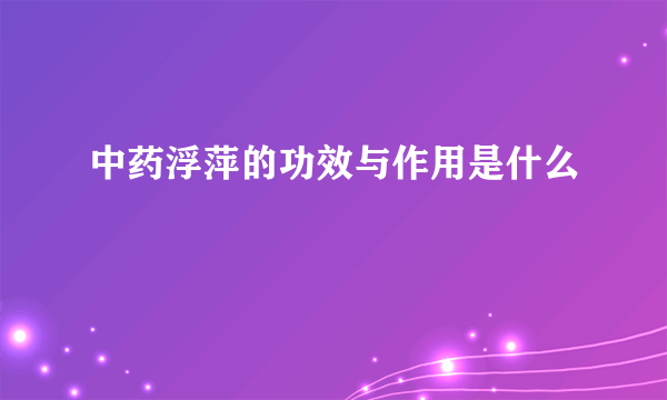 中药浮萍的功效与作用是什么