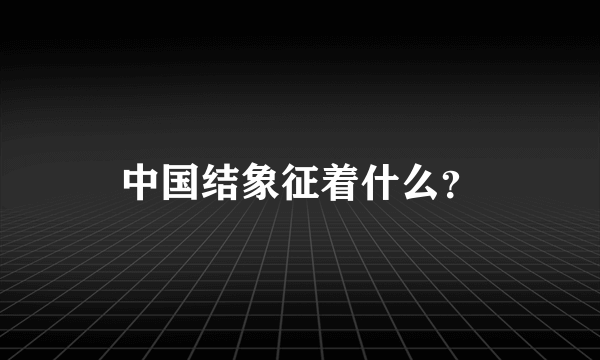 中国结象征着什么？