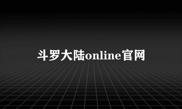 斗罗大陆online官网