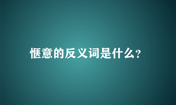 惬意的反义词是什么？