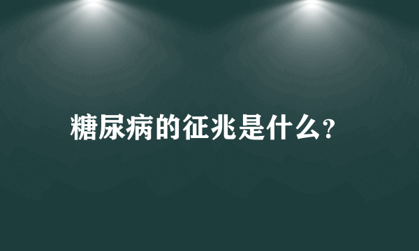 糖尿病的征兆是什么？