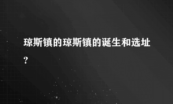 琼斯镇的琼斯镇的诞生和选址？