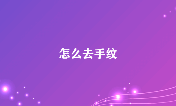 怎么去手纹