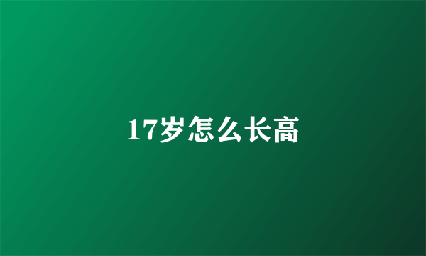 17岁怎么长高