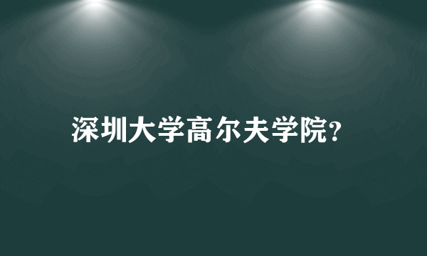 深圳大学高尔夫学院？