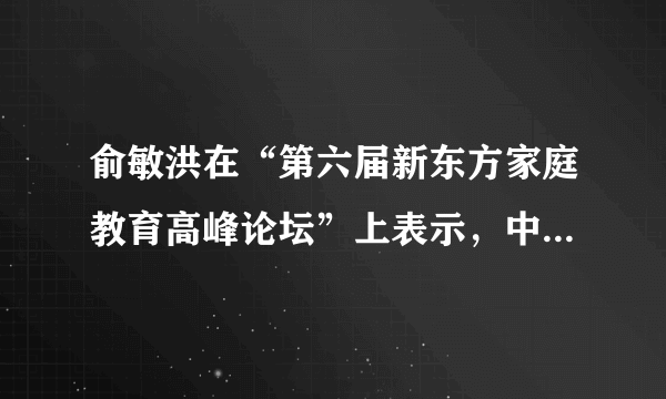 俞敏洪在“第六届新东方家庭教育高峰论坛”上表示，中国“大文化”改变需要太长时间，所以希望在于“小文化”。他解释道，“小文化”即家庭文化和学校文化，“小文化”的影响因素包括父母个性、家庭交往朋友圈及学校文化环境等。“希望在于小文化”的原因有（　　）