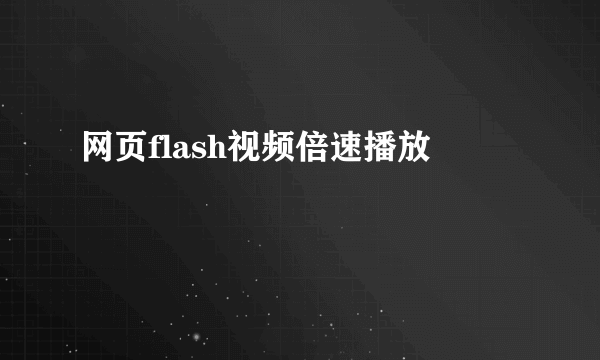 网页flash视频倍速播放