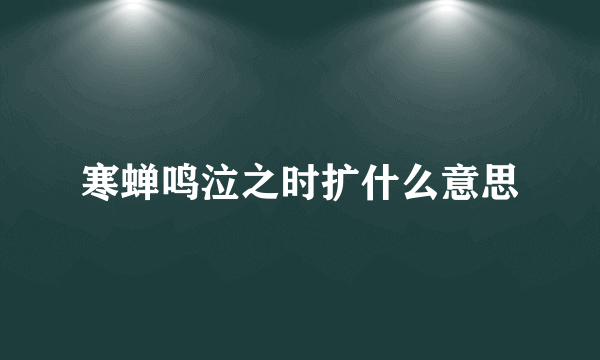 寒蝉鸣泣之时扩什么意思