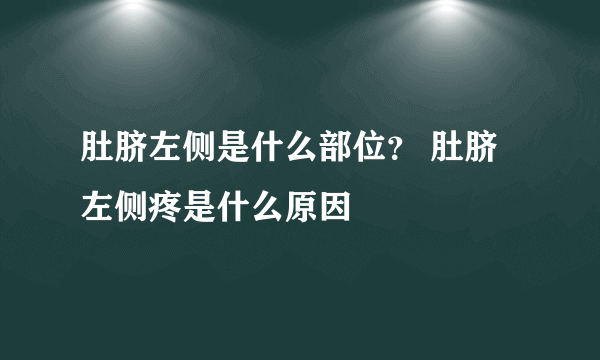 肚脐左侧是什么部位？ 肚脐左侧疼是什么原因