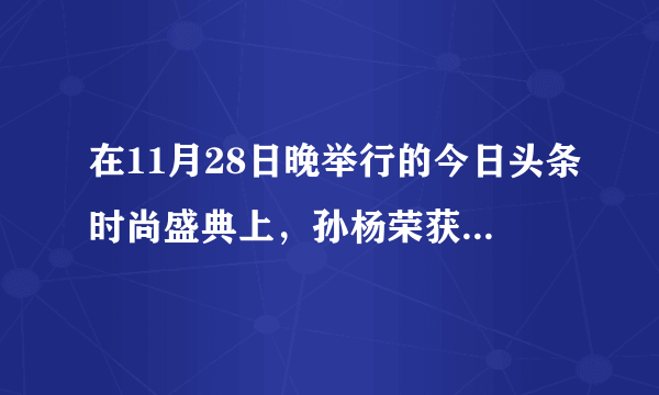 在11月28日晚举行的今日头条时尚盛典上，孙杨荣获年度风尚体育人物大奖。你如何评价？