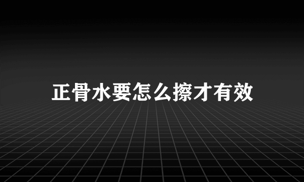 正骨水要怎么擦才有效