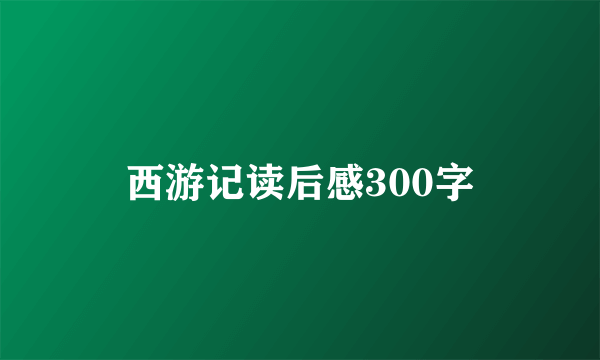 西游记读后感300字