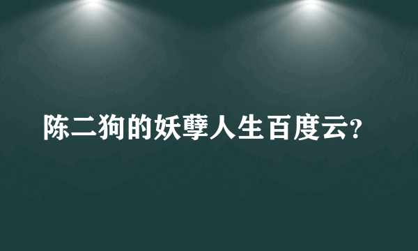 陈二狗的妖孽人生百度云？