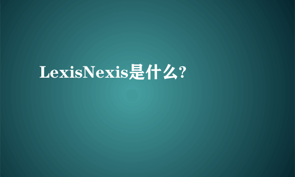 LexisNexis是什么?