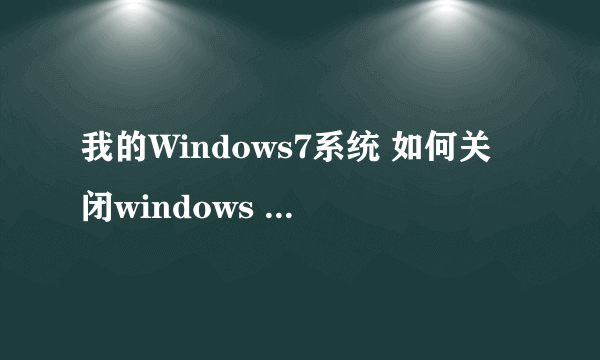 我的Windows7系统 如何关闭windows media center