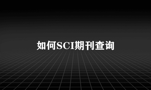 如何SCI期刊查询