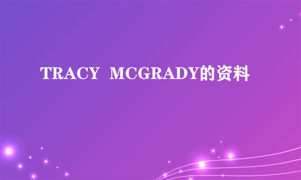 TRACY  MCGRADY的资料