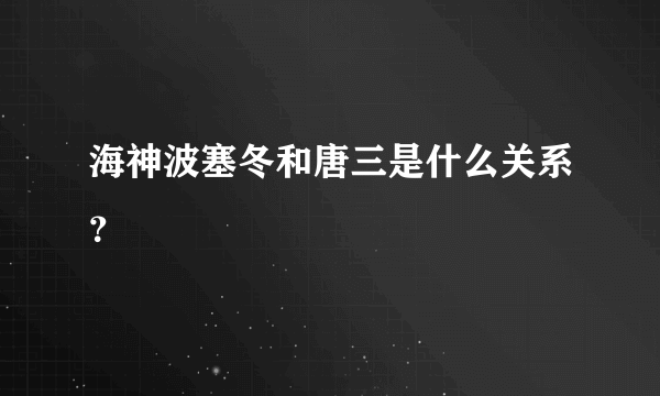 海神波塞冬和唐三是什么关系？