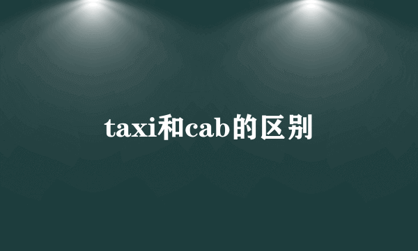 taxi和cab的区别