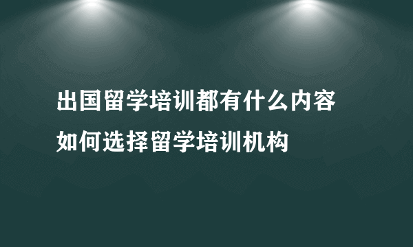 出国留学培训都有什么内容 如何选择留学培训机构