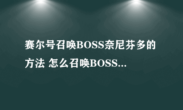 赛尔号召唤BOSS奈尼芬多的方法 怎么召唤BOSS奈尼芬多