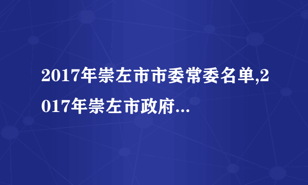 2017年崇左市市委常委名单,2017年崇左市政府领导班子名单