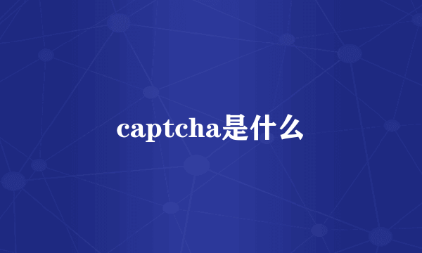 captcha是什么